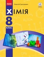 Хімія 8 клас - Григорович О.В.