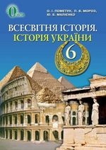 Всесвітня історія. Історія України 6 клас - Пометун О.І., Мороз П.В., Малієнко Ю.Б.