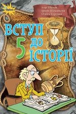 Вступ до історії 5 клас - Щупак І.Я., Піскарьова І.О., Бурлака О.В.
