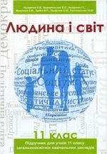 Людина і світ 11 клас - Назаренко Н.В., Воронянський О.В., Назаренко Г.І., Мануйлов Є.М., Требін М.П., Панфілов О.Ю., Каліновський Ю.Ю.