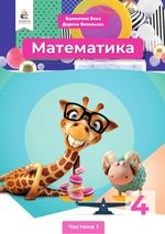 Математика 4 клас - Бевз В.Г., Васильева Д.В.