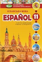 Іспанська мова 11 клас - Редько В.Г., Береславська В.І.