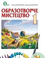 Образотворче мистецтво 1 клас - Калініченко 0.В., Калініченко В.В.