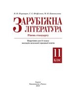 Зарубіжна література 11 клас - Паращич В.В., Фефілова Г.Є., Коновалова М.В.