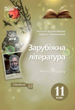 Зарубіжна література 11 клас - Кадоб’янська Н.М., Удовиченко Л.М.