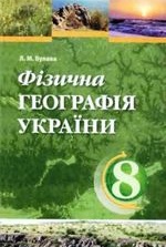 Фізична географія України 8 клас - Булава Л.М.