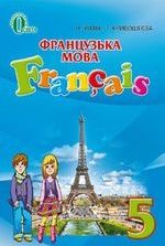 Французька мова 5 клас - Чумак Н.П., Кривошеєва Т.В.