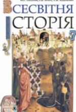 Всесвітня історія 7 клас - Подаляк Н.Г., Лукач И.Б., Ладиченко Т.В.