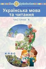 Українська мова та читання 3 клас - Варзацька Л.О., Трохименко Т.О.