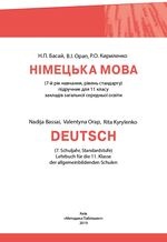 Німецька мова 11 клас - Басай Н.П.; Орап В.І.