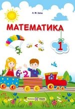 Математика 1 клас - Заїка А.М.