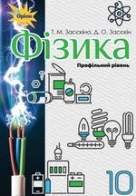 Фізика 11 клас - Засєкіна Т.М.
