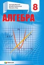 Алгебра 8 клас - Мерзляк А.Г., Полонський В.Б., Якір М.С.