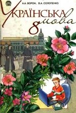 Українська мова 8 клас - Ворон А.А., Солопенко В.А.