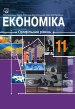 Економіка 11 клас - Криховець-Хом'як І.Я., Длугопольський О.В., Вірковська А.А.