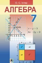 Алгебра 7 клас - Істер О.С.