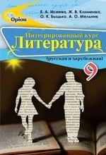 Литература 9 класс - Исаева Е.А., Клименко Ж.В., Быцько О.К., Мельник А.О.