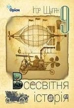 Всесвітня історія 9 клас - Щупак І.Я.