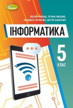 Інформатика 5 клас - Ривкінд Й.Я., Лисенко Т.І., Чернікова Л.А., Шакотько В.В.