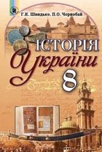 Історія України 8 клас - Швидько Г.К., Чорнобай П.О.
