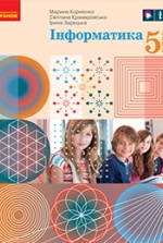 Інформатика 5 клас - Корнієнко М.М., Крамаровська С.М., Зарецька І.Т.