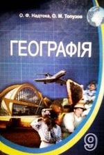 Географія 9 клас - Надтока О.Ф., Топузов О.М.