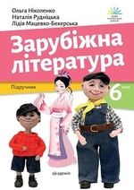 Зарубіжна література 6 клас - Ніколенко О., Рудніцька Н., Мацевко-Бекерська О.