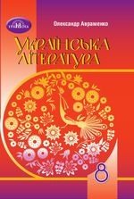 Українська література 8 клас - Авраменко О.М.