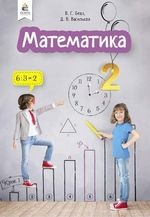 Математика 2 клас - Бевз В.Г., Васильєва Д.В.