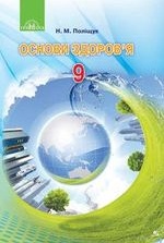 Основи здоров‘я 9 клас - Поліщук Н.М.