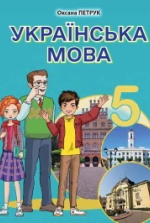 Українська мов 5 клас - Петрук О.М.