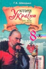 Історія України 8 клас - Швидько Г.К.