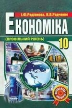 Економіка 10 клас - Радіонова І.Ф., Радченко В.В.