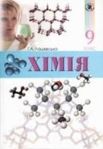 Хiмiя 9 клас - Лашевська Г.А.