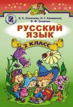 Російська мова 2 клас - Сильнова Э. С., Каневская Н. Г., Олейник В. Ф.