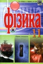 Фізика 11 клас - Коршак Є.В., Ляшенко О.І., Савченко В.Ф.