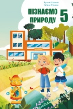 Пізнаємо природу 5 клас - Шаламов Р.В., Ягенська Г.В.