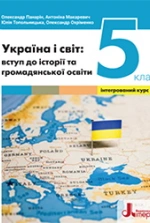Україна і світ: вступ до історії та громадянської освіти 5 клас - Панарін О.Є., Топольницька Ю.А., Макаревич А.С., Охріменко О.С.