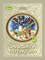 Зарубіжна література 5 клас - Волощук Є.В.