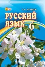 Російська мова 6 клас - Давидюк Л.В.