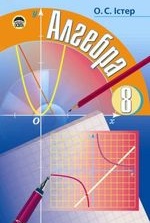 Алгебра 8 клас - Істер О.С.