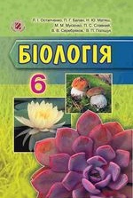 Біологія 6 клас - Остапченко Л.І., Балан П.Г., Матяш Н.Ю., Мусієнко М.М., Славний П.С., Серебряков В.В., Поліщук В.П.