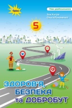 Здоров’я, безпека та добробут 5 клас - Хитра З.М., Романенко О.А.