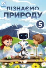 Пізнаємо природу 5 клас - Мідак Л.Я., Фоменко Н.В., Гайда В.Я., Подолюк С.М., Кравець В.І., Олійник І.В.