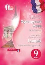 Французька мова 9 клас - Чумак Н.П., Кривошеєва Т.В.