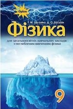Фізика 9 клас - Засєкіна Т.М., Засєкіна Д.О.