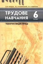 Трудове навчання 6 клас - Терещук Б.М., Туташинський В.І., Сидоренко В.К.