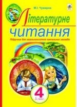 Літературне читання 4 клас - Чумарна М.І.