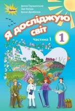 Я досліджую світ 1 клас - Грущинська І.В., Хитра З.М., Дробязко І.І.