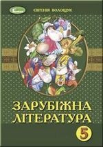 Зарубіжна література 5 клас - Волощук Є.В.